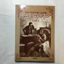 zaa-267♪シャーロック・ホームズの BASICレッスン 著者ヘンリー・レジャード （共著）アンドリュー・シンガー（共著）松本光雄（訳）