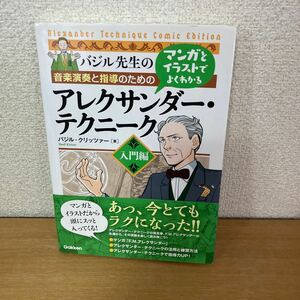 バジル先生　アレクサンダー・テクニーク　マンガとイラストでよくわかる　入門編　バジル・クリッツァー