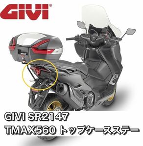 【国内発送・新品】GIVI SR2147　TMAX560 Tech MAX（SJ19J）トップケースステー　T-MAX560