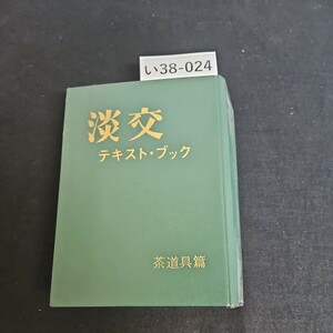 い38-024 淡交テキスト・ブック 茶道具篇