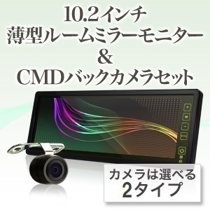 バックミラー モニター10.2インチ ＆ バックカメラセット ルームミラーモニター リアモニター