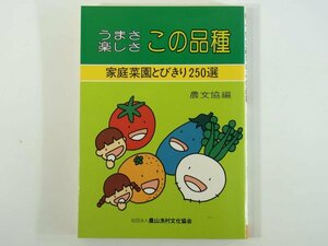 うまさ楽しさこの品種 家庭菜園とびきり250選 農山漁村文化協会 1986 単行本 園芸 植物 料理 漬け物 薬味・香辛料 密造酒 ほか ※線引多数