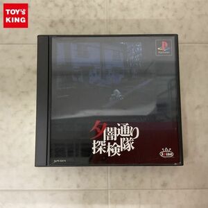 1円〜 PS PlayStation 夕闇通り探検隊