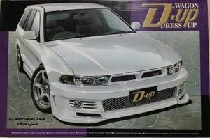 アオシマ 1/24　三菱 レグナム VR-4 type-S ドレスアップワゴンシリーズ