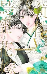 従僕と鳥籠の花嫁★3巻★本田 楓【4月発売最新刊】