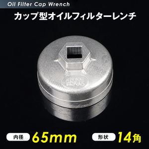 オイル フィルター レンチ カップ型 65mm 14角 12.7sq 六角 車 用品 カー 工具 オイル 交換 ジムニー オイルエレメントレンチ g210a 3