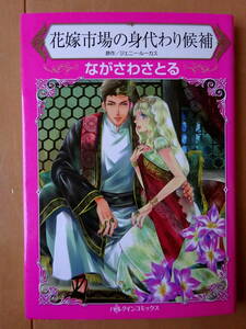 ■花嫁市場の身代わり候補　ながさわさとる　ハーレクイン■s送料130円