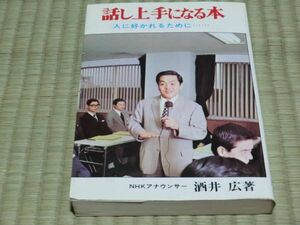 中古本　酒井広著　話し上手になる本　人に好かれるために・・・・・・