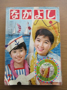 なかよし 1966年7月号 リボンの騎士 手塚治虫 花のコーラス 牧美也子ほか