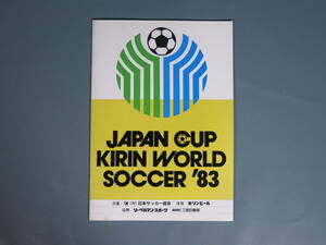 ⑫プログラムパンフ【ジャパンカップ キリンワールドサッカー 1983年 】チケット半券付★ヤマハ発動機日本代表ボタフォゴケビンキーガン