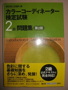 ★カラーコーディネーター検定試験２級問題集　第２版　東京商工会議所編集 ： ファッションから色彩検定 ★中央経済社 定価：\2,000 