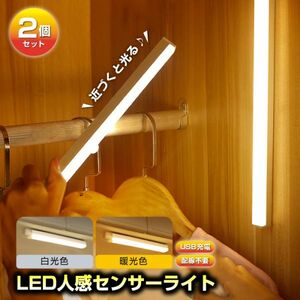人感センサーライト LED 明るい 室内 玄関 廊下 照明 寝室 階段 2個セット 夜間ライト 充電式 20cm マグネット