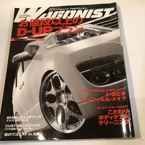 即決　WAGONIST/ワゴニスト 2010/8 お値段以上のD-UPプラン