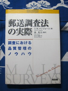 郵送調査法の実際　調査における品質管理のノウハウ トマス・W. マンジョーニ (著)　林英夫　監訳　村田晴路　訳　(2310)