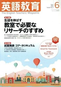 英語教育(２０１６年６月号) 月刊誌／大修館書店