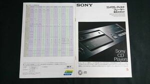 『SONY(ソニー) コンパクト・ディスクプレーヤー 総合カタログ 1988年9月』CDP-X7ESD/CDP-338ESD/CDP-228ESD/CDP-970/CDP-770/CDP-557ESD