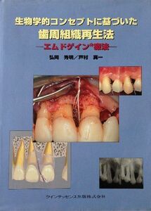 [A01972635]生物学的コンセプトに基づいた歯周組織再生法: エムドゲイン療法