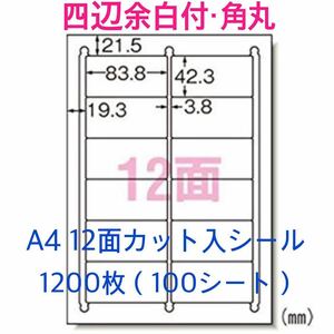 マルチプリンタ対応◇1200枚A4サイズ12面カット入◇ラベルシール◇四辺余白付き 角丸 100シート