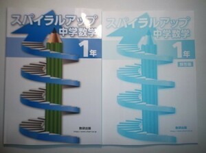 スパイラルアップ中学数学 1年　数研出版　別冊解答編付属