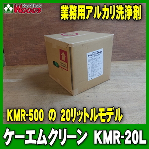ケーエムクリーン KMR-20L 業務用 アルカリ洗浄剤 KMR-500の大容量20Lサイズ