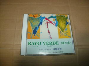 送料込み CD 日野道生 RAYO VERDE ラージョ ヴェルデ -緑の光- フラメンコギター