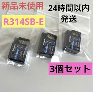 r13⑥ 3個セット 新品未使用 フタバ R314SB-E 受信機 レシーバー Futaba 双葉 アンテナレス 10PX 7PX