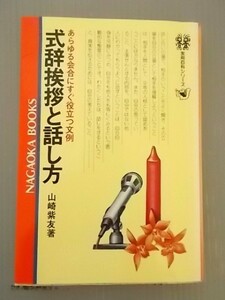 Ba5 00715 実用百科シリーズ 式辞挨拶と話し方 著/山崎紫友 昭和54年4月5日発行 永岡書店