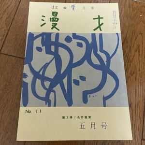 秋田實主催　漫才　No.11 昭和44年5月1日発行