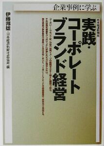 企業事例に学ぶ実践・コーポレートブランド経営／伊藤邦雄(編者)