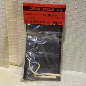 1/12 クリーム バリバリ伝説 ミーちゃん仕様セット NO 16cream original 新品未開封 タミヤ VT 250F 用改造パーツTAMIYA Cream