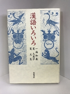 漢語いろいろ 岩波書店 一海知義