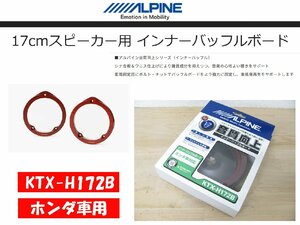 [104768-A]アルパイン KTX-H172B インナーバッフルボード 17cmスピーカー用 ホンダ車用 シナ合板バッフルボード 未使用