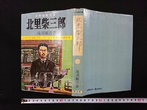 ｖ∞*　少年伝記文庫　北里柴三郎　滝田順吾　国土社　日本の伝染病予防につくした世界的細菌学者　昭和38年再版　古書/S33