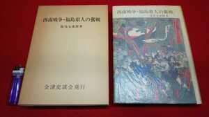 郷土書籍【 西南戦争・福島県人の奮戦 ( 昭和54年発行 ) 塩谷七重郎 著 】＞明治維新 戊辰戦争 会津藩松平家 薩摩藩 西郷隆盛 警視庁抜刀隊