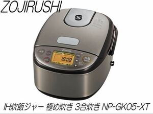 W385 送料無料　未開封 象印 IH炊飯ジャー 極め炊き 3合炊き NP-GK05-XT 炊飯器 ステンレスブラウン