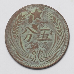 旧家蔵出し 中国古錢 中華蘇維埃共和國 五分 銅貨 古美術品 収集家 6.6g 26mm