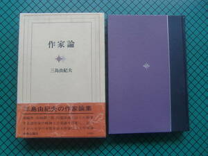 三島由紀夫　「作家論」　初版本・昭和４５年・中央公論社・函・帯付