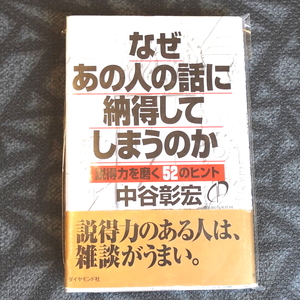 本【なぜあの人の話に納得してしまうのか】中谷彰宏