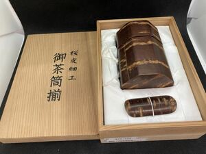 伝統工芸品 桜皮細工 御茶筒揃 木箱付 八角茶筒 