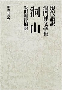 【中古】 洞山 (現代語訳 洞門禅文学集)