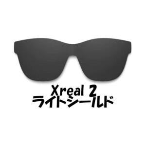 Xreal Air 2 純正ライトシールド　未使用