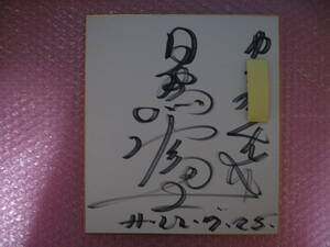 日馬富士◆◆注意 記名あり◆◆サイン◆大相撲◆No.100055