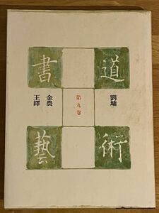 『書道芸術』第九巻（劉、金農、王鐸）中央公論社