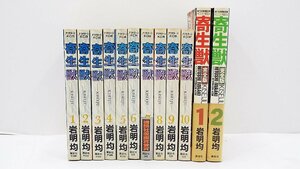 【u0842】寄生獣 1～10 寄生獣 完全版1.2 12冊　格安スタート 栃木発着払い