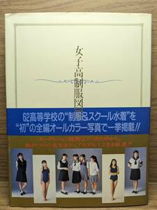 女子高制服図鑑 鯨井康雄【撮影】