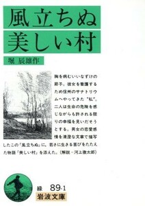 風立ちぬ・美しい村 岩波文庫／堀辰雄(著者)