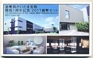 【寺島コイン】　04-397　造幣局さいたま市局開局1周年記念　貨幣セット　2017/平成29年