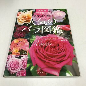 NC/L/決定版 ブランド別人気のバラ図鑑/講談社/玉置一裕ほか/2015年3月/植物 園芸 花 ガーデニング