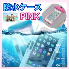 防水ケース　ピンク　スマホ　iphone 海 プール　風呂　水中撮影　防水ポーチ