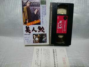 銭形平次捕物控　美人鮫　VHS 長谷川一夫　船越英二　昭和36年　大映　非レンタル　ビデオテープ